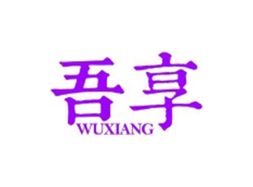 吾享
