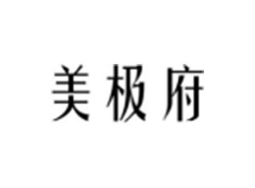 美极府