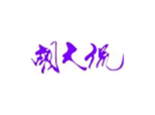 胡大侃