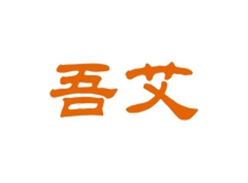吾艾