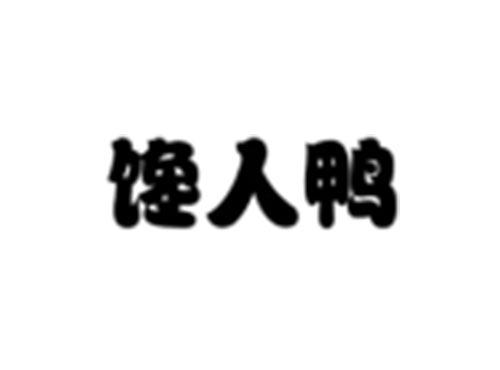 馋人鸭