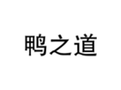 鸭之道