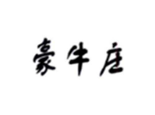 豪牛庄