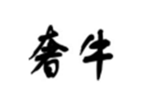 奢牛