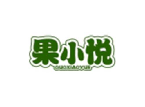 果小悦