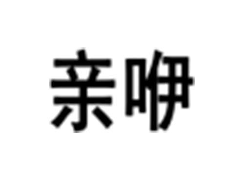 亲咿