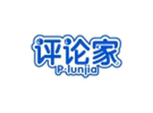 评论家