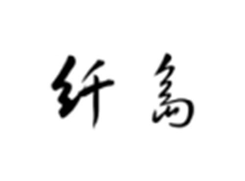 纤岛
