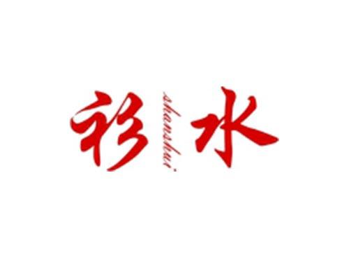衫水