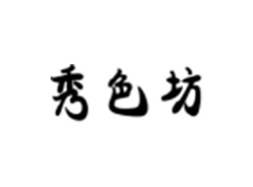 秀色坊
