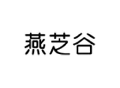 燕芝谷