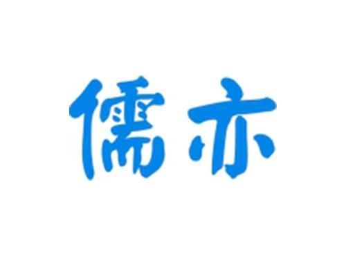 儒亦