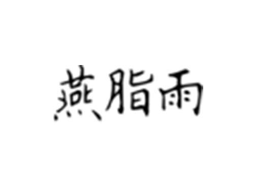 燕脂雨