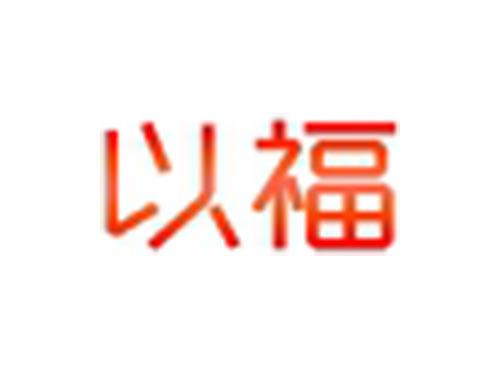 以福