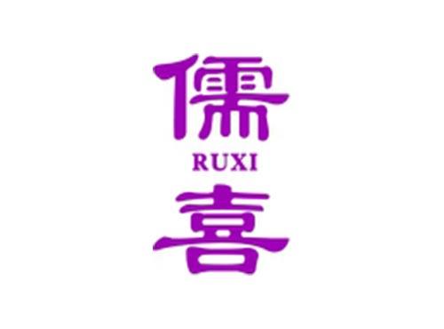 儒喜