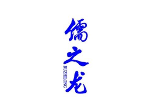 儒之龙