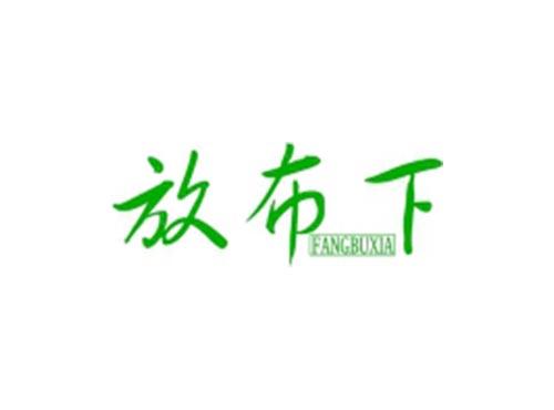 放布下