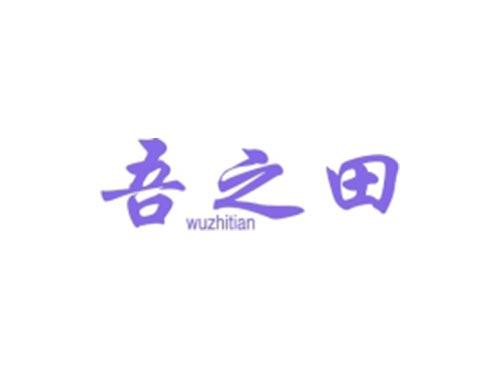 吾之田