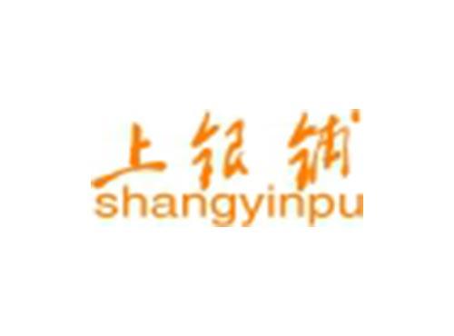 上银铺