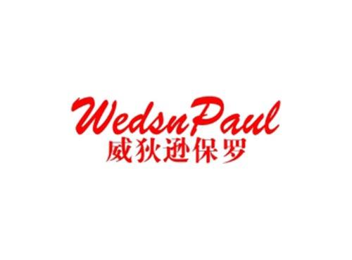 威狄逊保罗