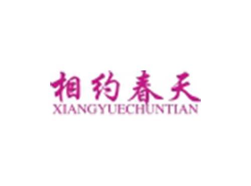 相约春天