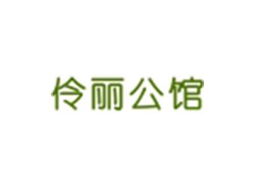 伶丽公馆