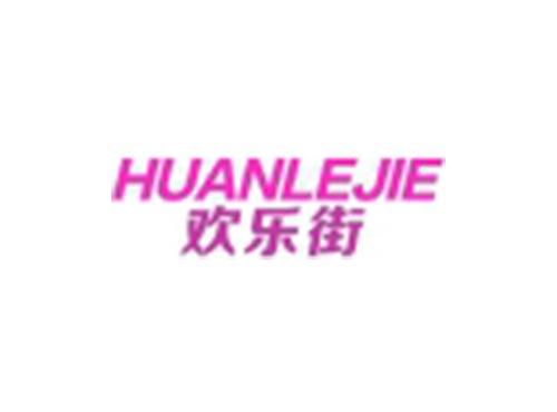 欢乐街