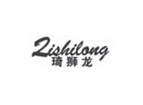 琦狮龙