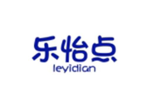 乐怡点