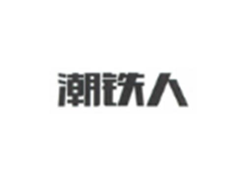 潮铁人