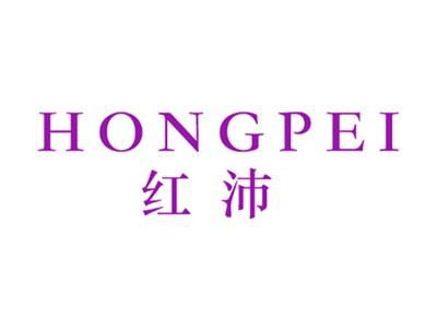 红沛