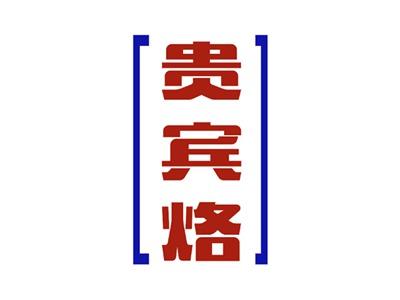贵宾烙