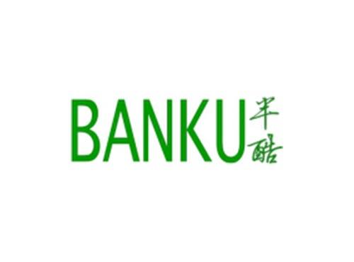 半酷