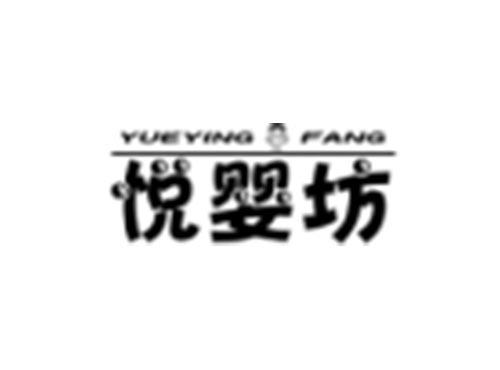 悦婴坊