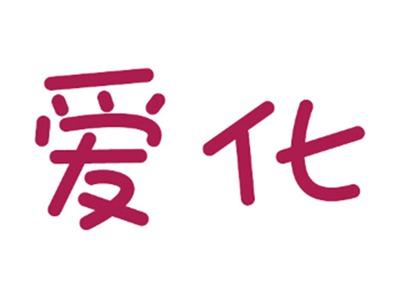 爱化