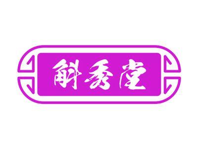 斛秀堂