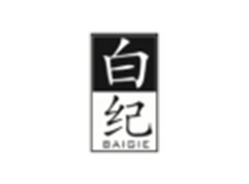 白纪
