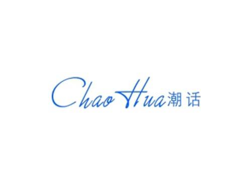潮话