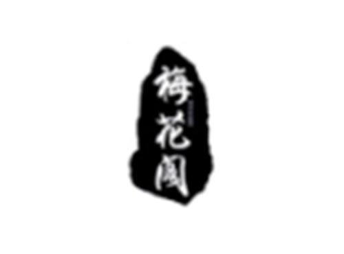 梅花阁