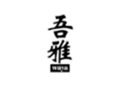 吾雅