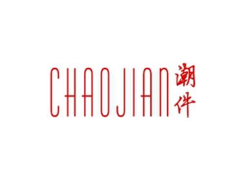 潮件