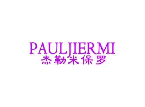 杰勒米保罗