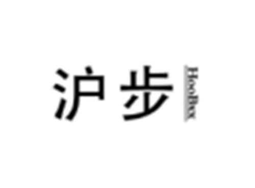 沪步