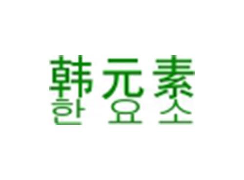 韩元素