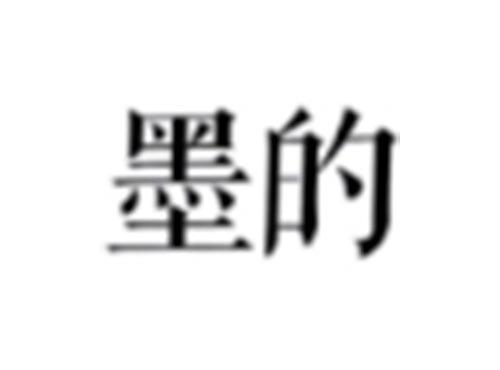 墨的
