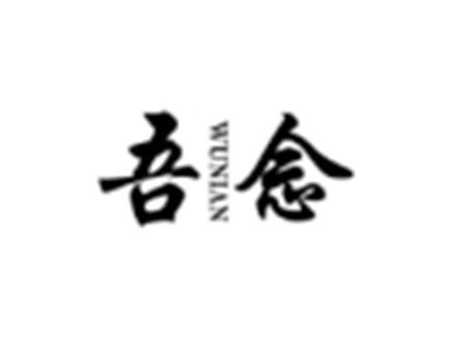 吾念