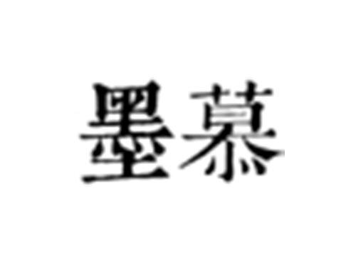 墨慕