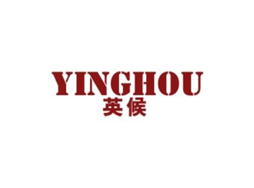 英候