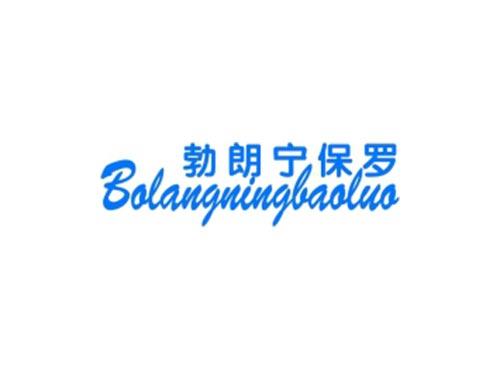 勃朗宁保罗