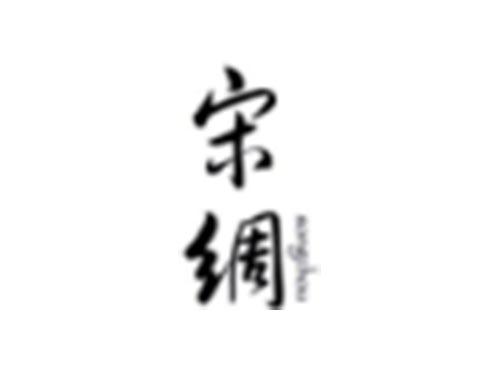 宋绸